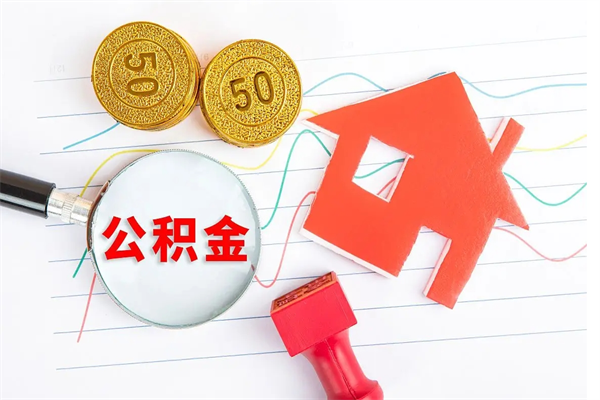 无棣如何取出来公积金（怎么取住房公积金出来）