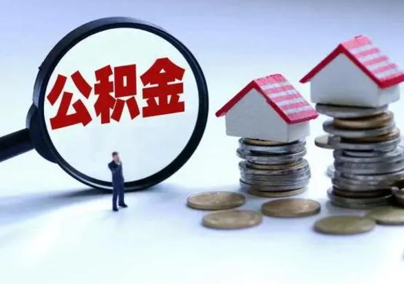 无棣离职了怎么取公积金（离职了怎么提取住房公积金的钱）