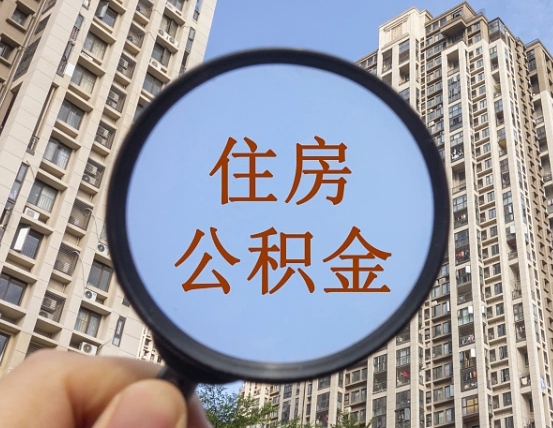 无棣代取个人住房公积金（代取公积金怎么取）