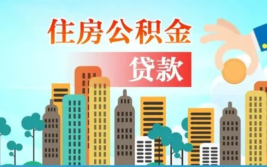 无棣公积金离职取条件（住房公积金提取条件离职怎么提取）