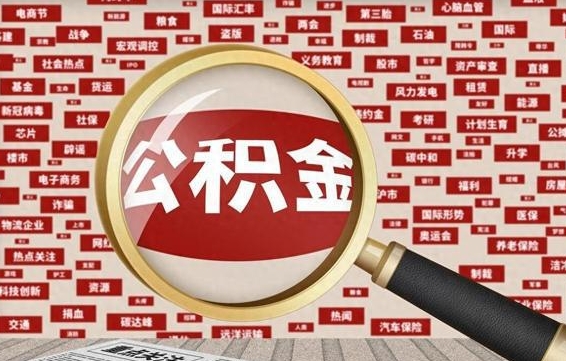 无棣辞职后能不能取住房公积金（辞职之后可以提取住房公积金吗）