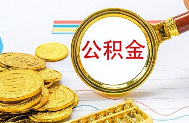 无棣离职报告可以取公积金吗（离职单可以取公积金吗）